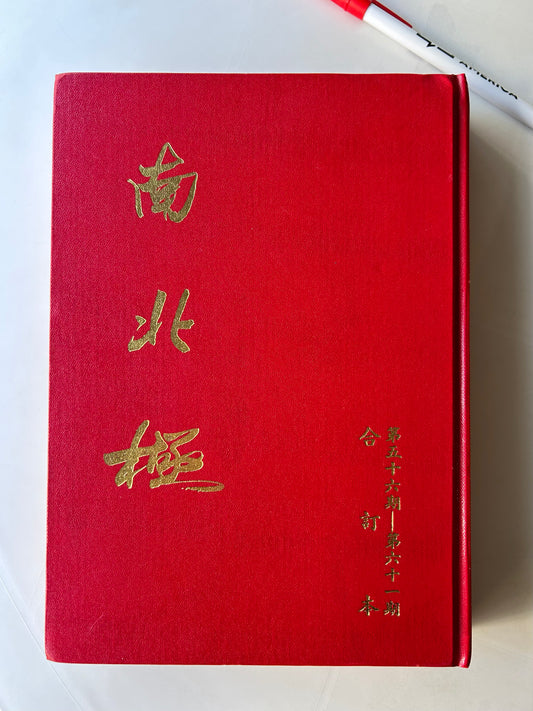 南北極月刊合訂本（第五十六期到第六十一期）