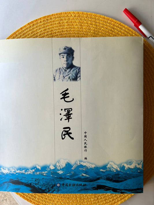 毛澤民 生平事跡畫冊