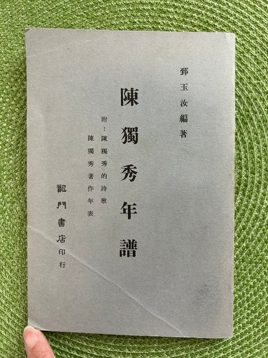 陳獨秀年譜