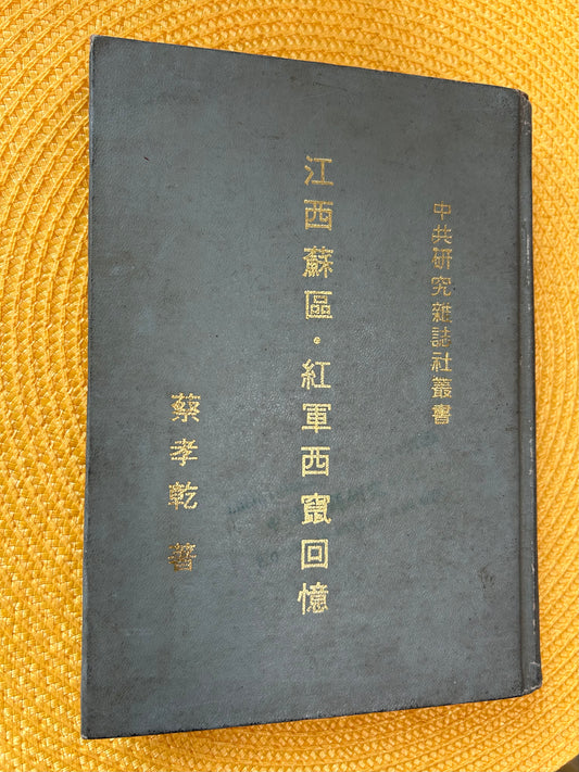 江西蘇區 紅軍西竄回憶