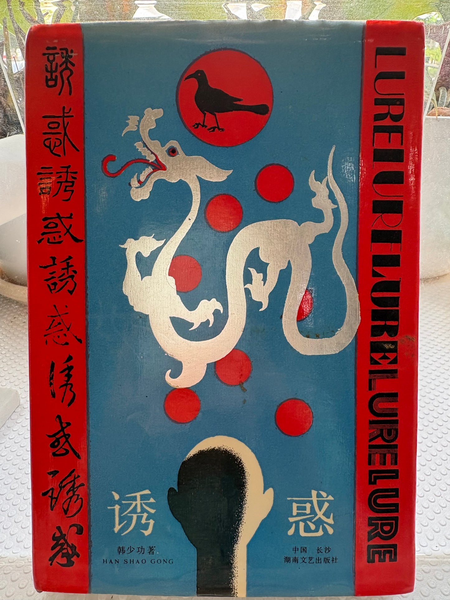 珍稀签名本 韩少功《诱惑》（1986首版 + 亲笔题签 + 纽时书评文献）Han Shaogong Signed: The Temptation (1986 1st Ed. with NYT Review)