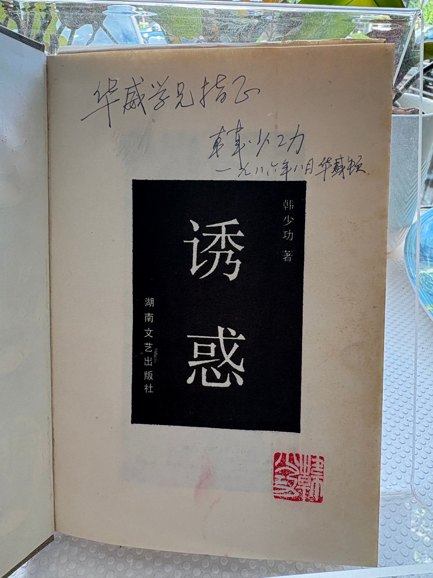 珍稀签名本 韩少功《诱惑》（1986首版 + 亲笔题签 + 纽时书评文献）Han Shaogong Signed: The Temptation (1986 1st Ed. with NYT Review)