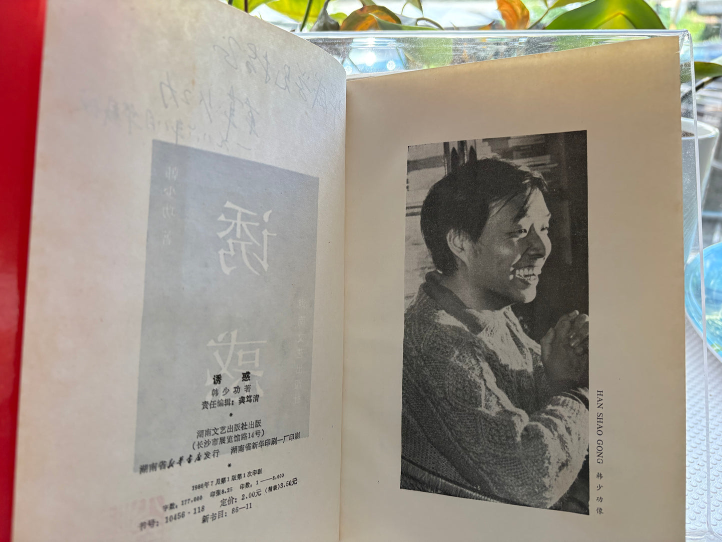 珍稀签名本 韩少功《诱惑》（1986首版 + 亲笔题签 + 纽时书评文献）Han Shaogong Signed: The Temptation (1986 1st Ed. with NYT Review)
