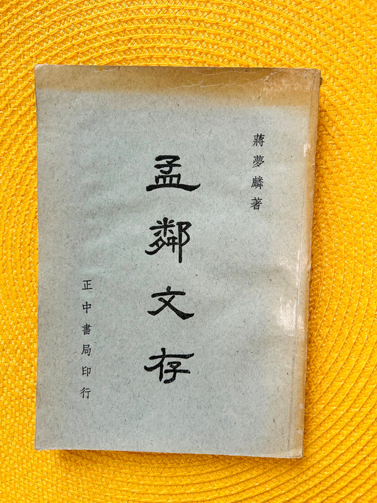 孟鄰文存