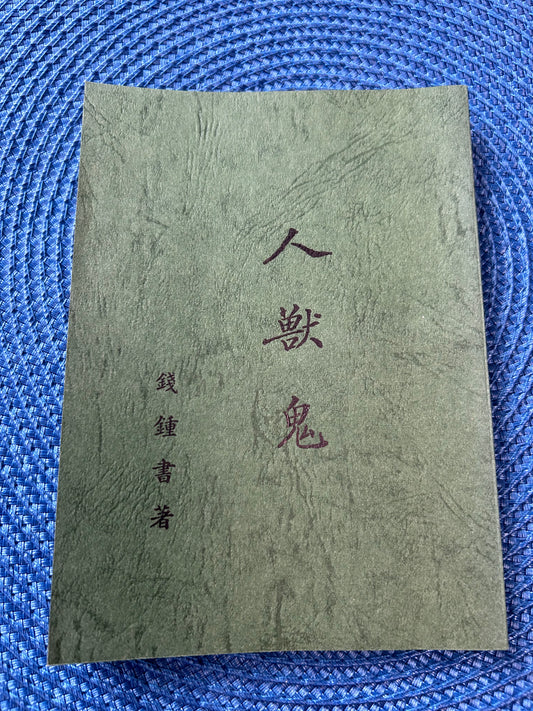 人獸鬼