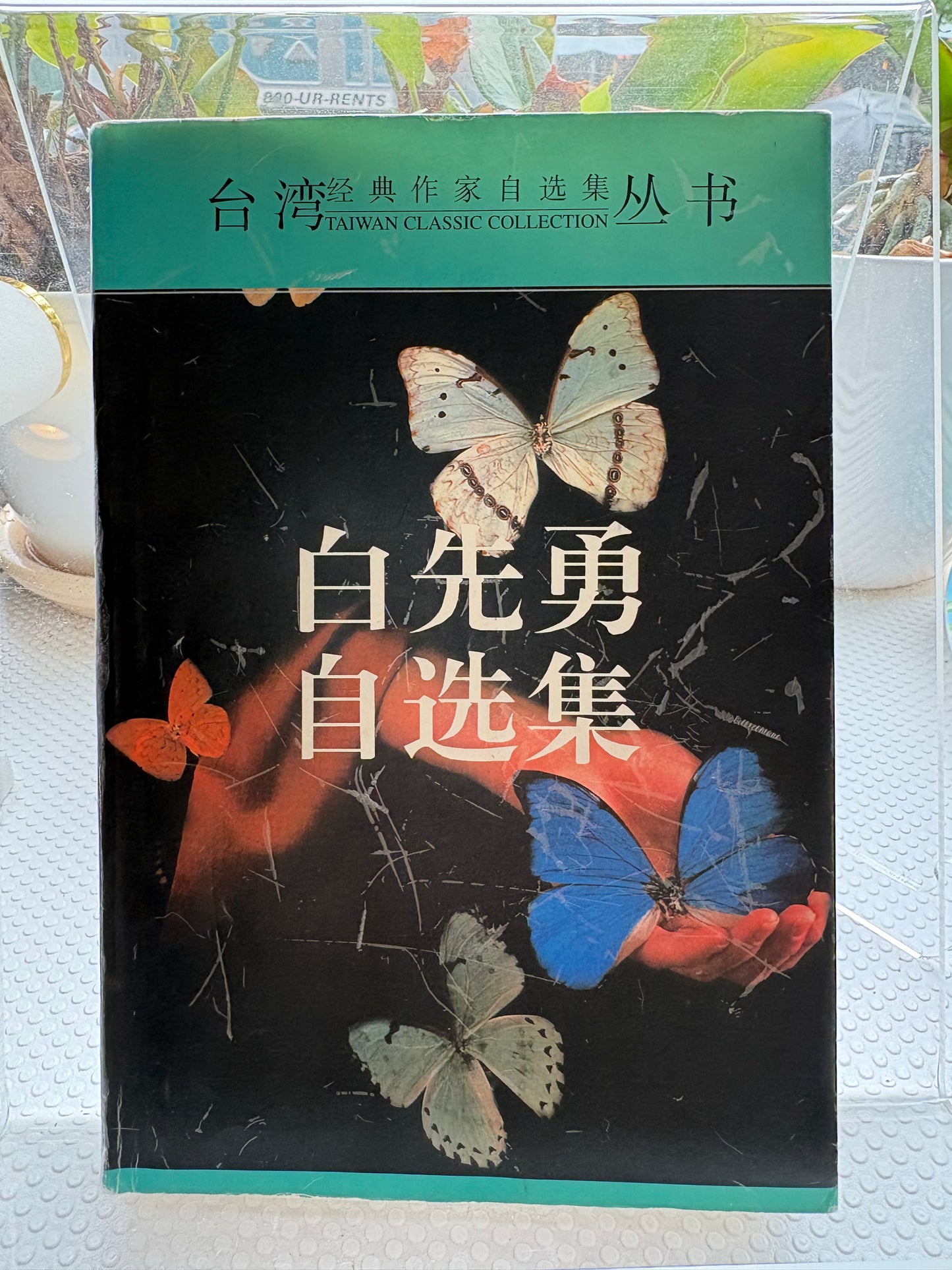 【附中大书签/全插页】《白先勇自选集》1996年首版一刷（名校学者私藏）