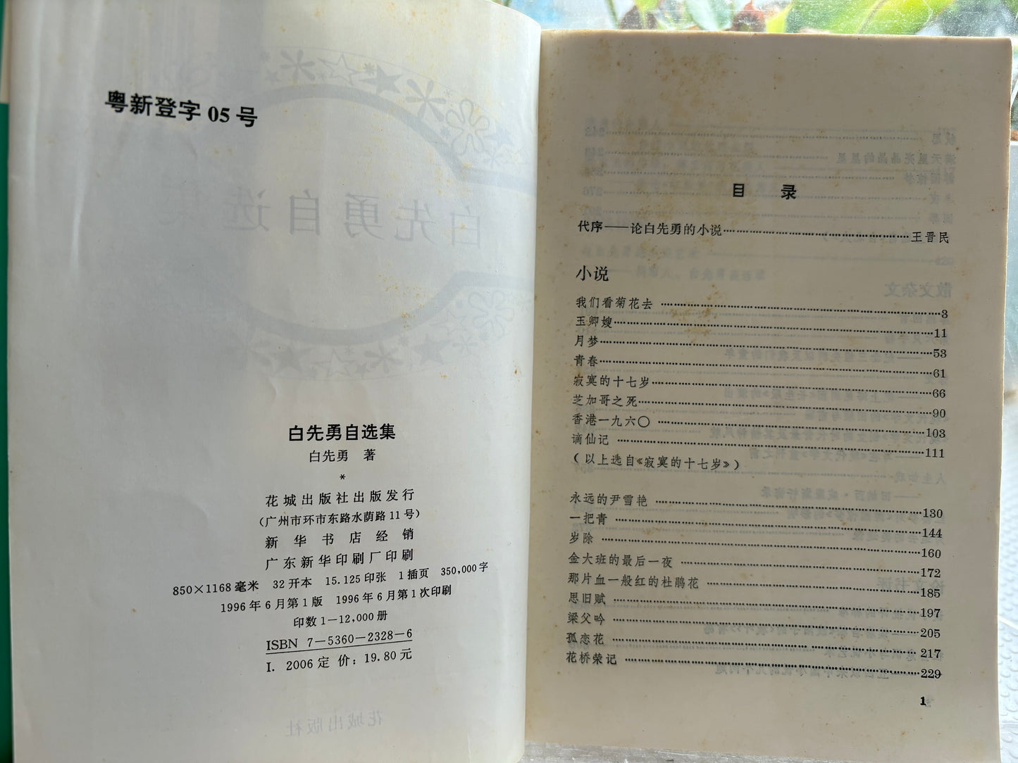 【附中大书签/全插页】《白先勇自选集》1996年首版一刷（名校学者私藏）