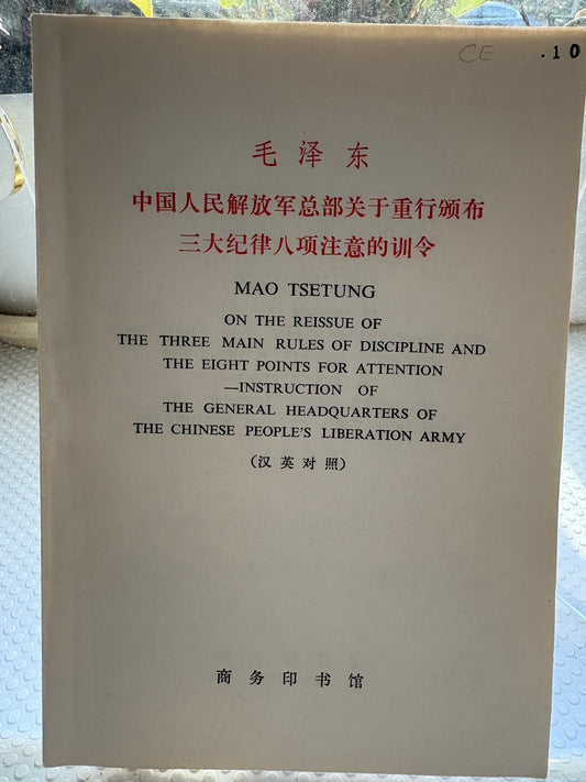 【1972年文革红色文献】《三大纪律八项注意训令》首版Mao Tsetung: The Three Main Rules of Discipline and the Eight Points for Attention (1972 1st Edition, Bilingual Cultural Revolution Pocketbook)
