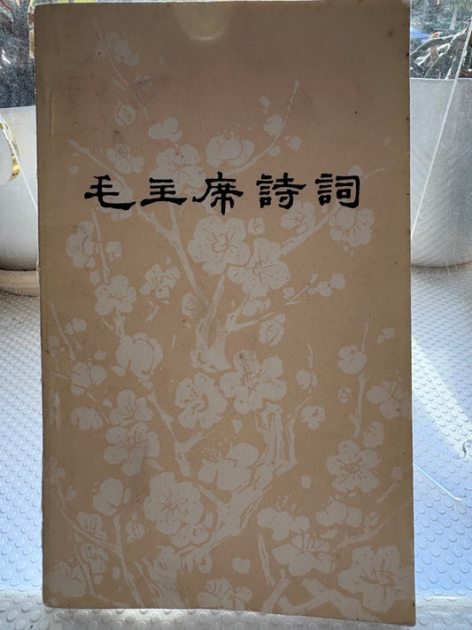 【1976年文革文献】《毛主席诗词》Poems of Chairman Mao (1976) – Early Printing by People's Literature Publishing House, Classic Cultural Revolution Era Edition