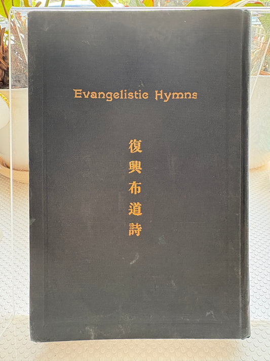 1926年福州首版《復興布道詩》（琴譜本）王載編譯——附 1927 年湖北棗陽在華傳教士簽名、及美國家族跨三代溫情傳承便簽Evangelistic Hymns (1926) Leland Wang – Exceptional Association Copy: Inscribed in Hupeh, China 1927 with Multi-Generational Family Notes