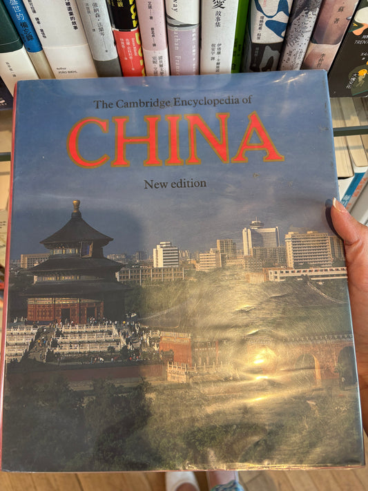 《劍橋中國百科全書》The Cambridge Encyclopedia of China (New Edition)