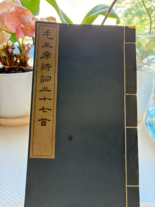 珍稀前文革原刊版《毛主席詩詞三十七首》早期宣紙線裝本Chairman Mao's 37 Poems (Rare 1964 April 2nd Edition)