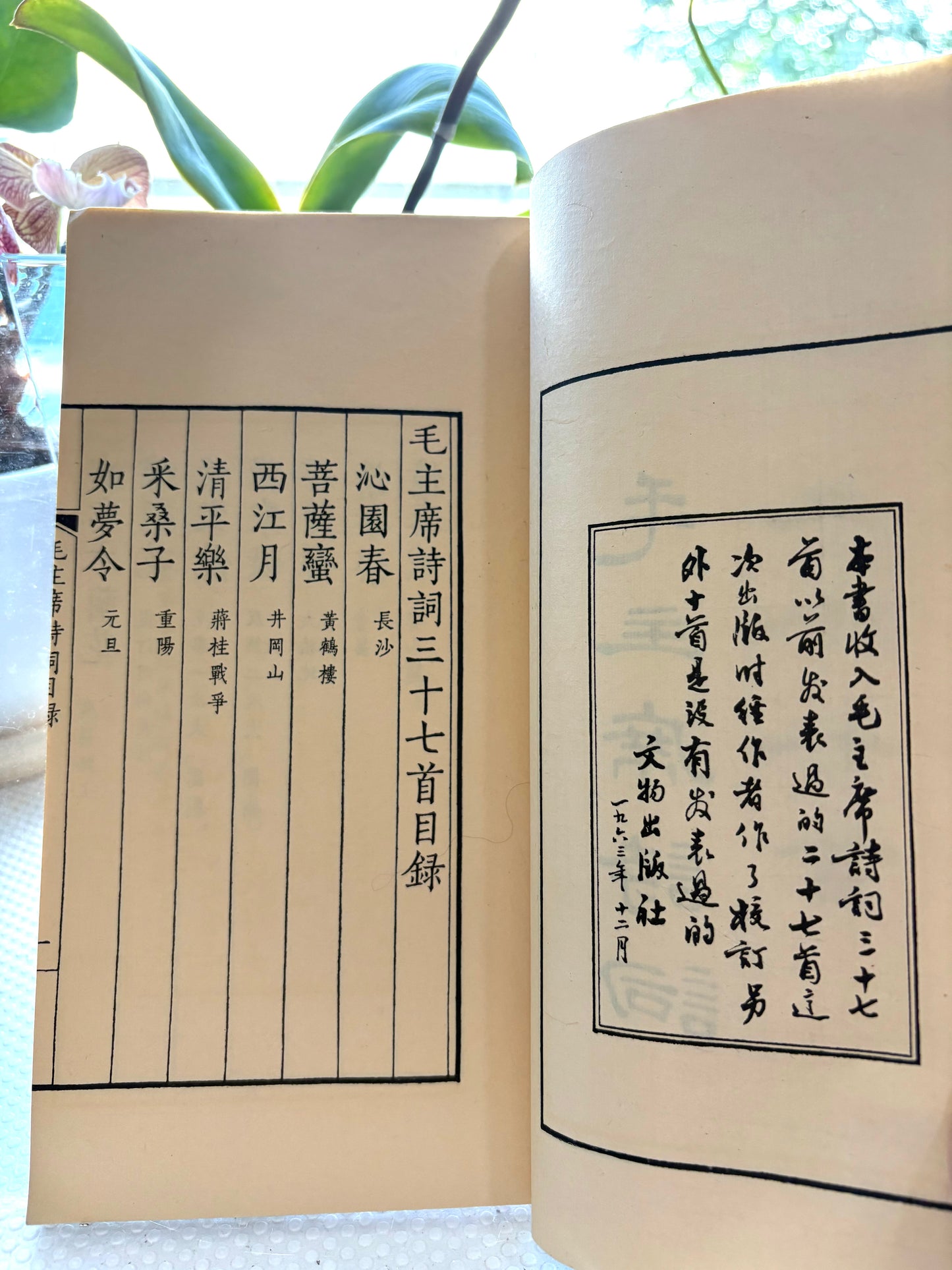 珍稀前文革原刊版《毛主席詩詞三十七首》早期宣紙線裝本Chairman Mao's 37 Poems (Rare 1964 April 2nd Edition)
