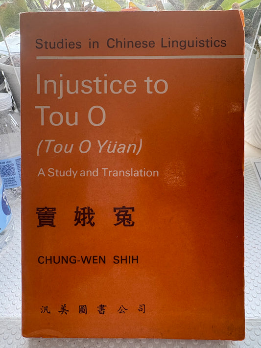 《漢英對照 竇娥冤》1972首版全譯本 附雅禮協會名片/ Injustice to Tou O （Chinese-English Parallel Text 1972 1st Ed w/ Original Yale-China Calling Card）