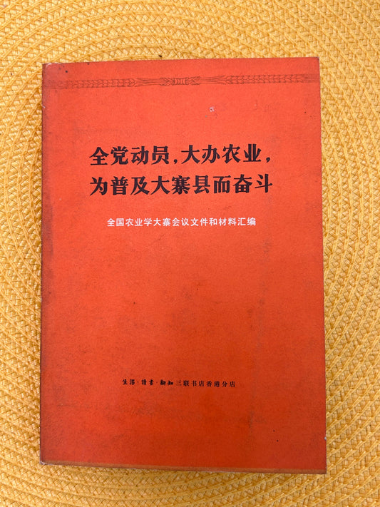 全党动员，大办农业，为普及大寨县而奋斗