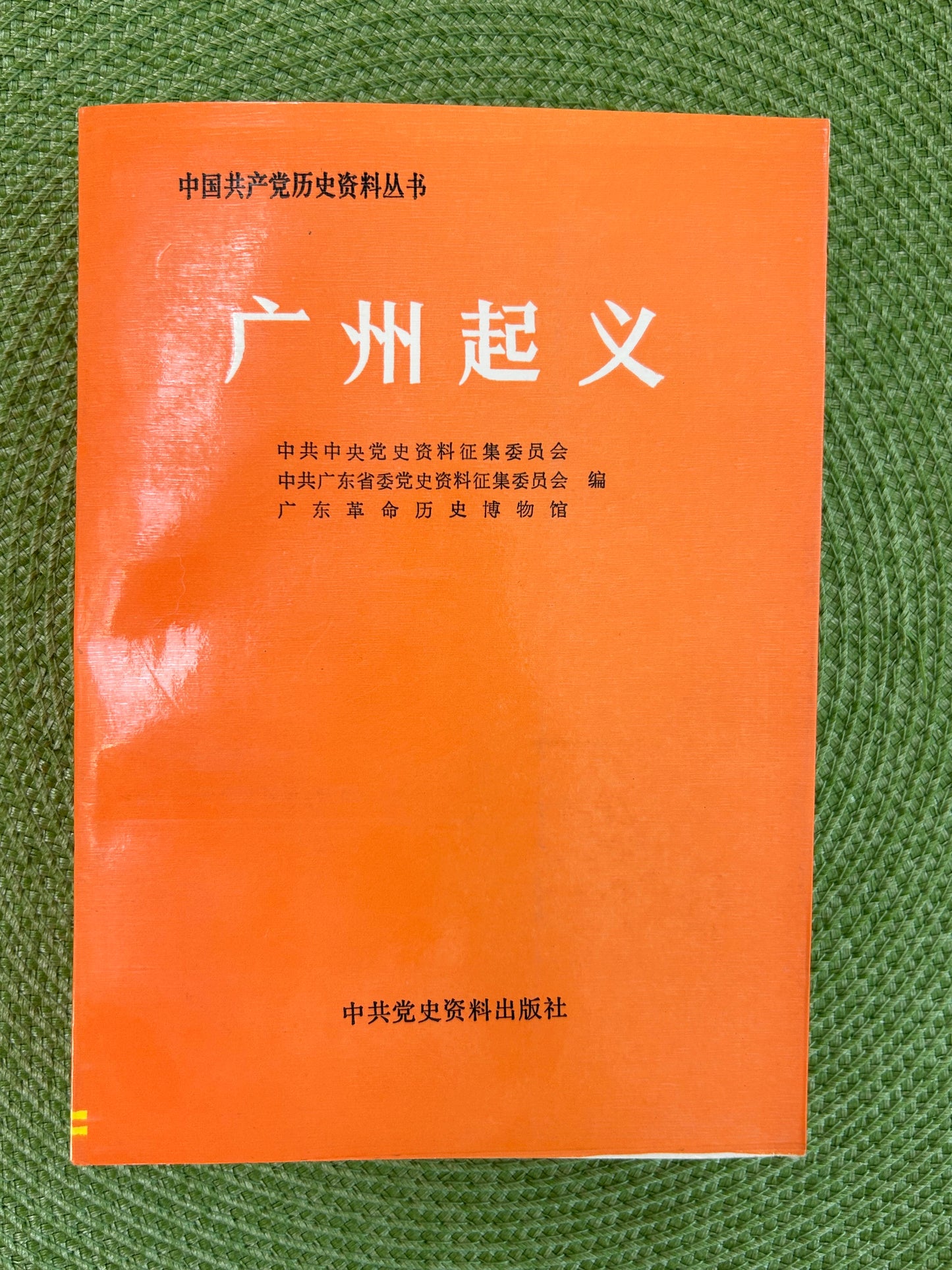 广州起义 中国共产党历史资料丛书 - 首版 1988*