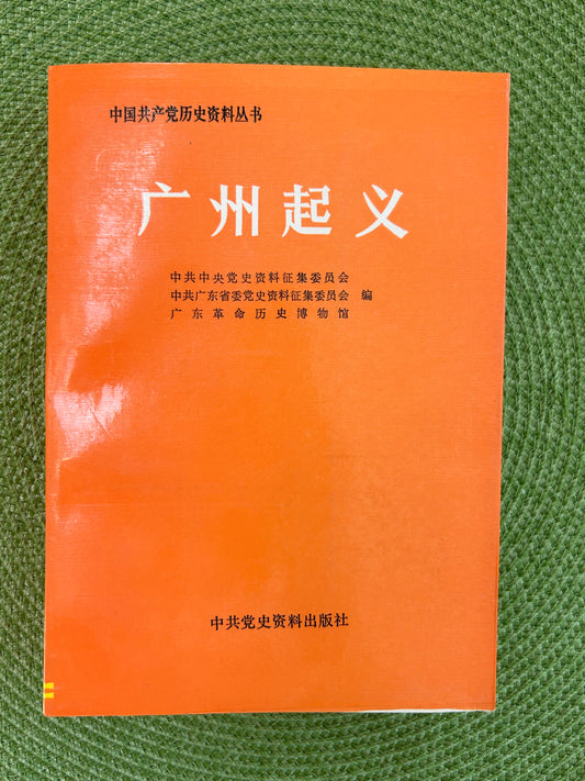 广州起义 中国共产党历史资料丛书 - 首版 1988*