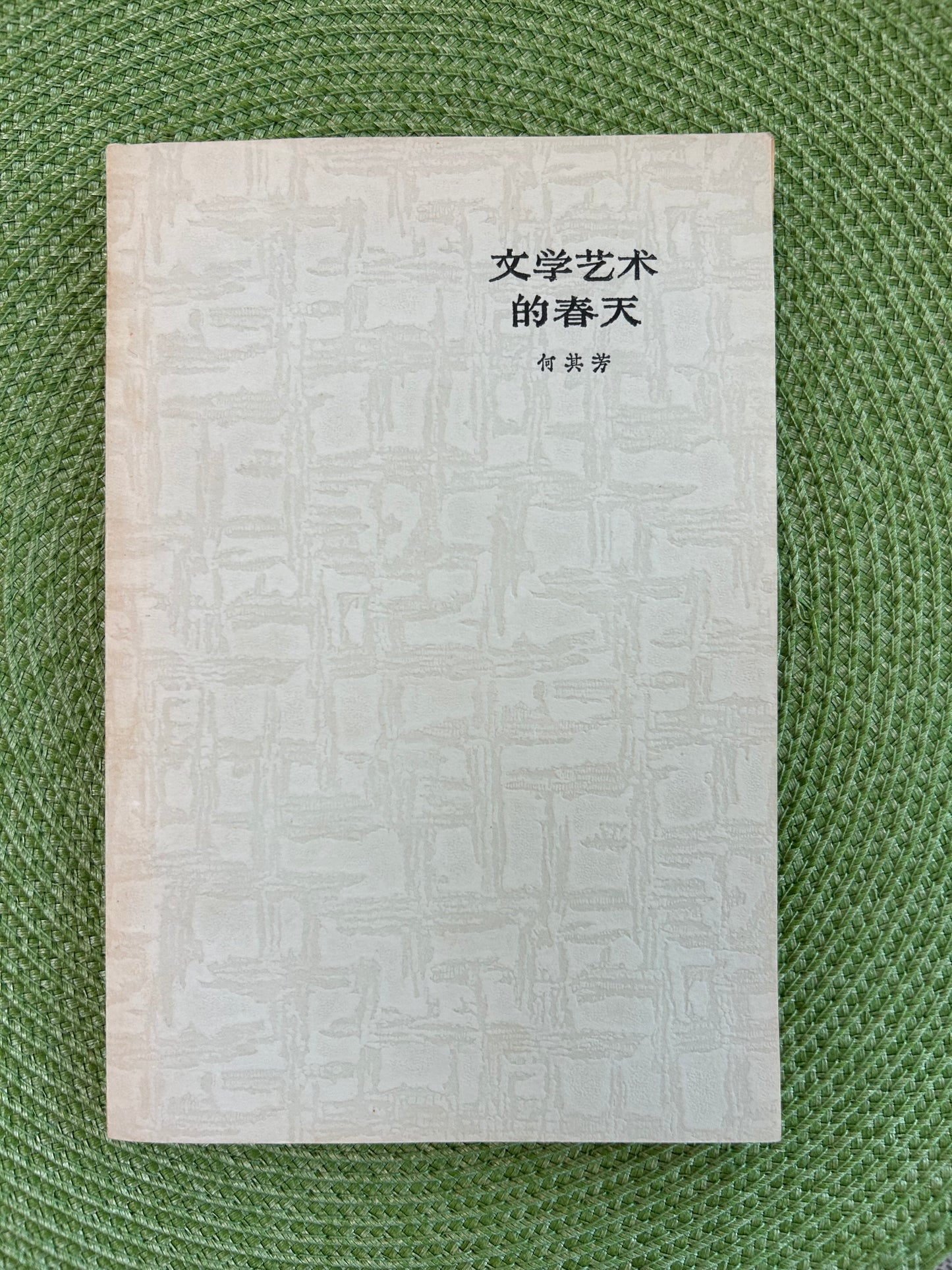 文学艺术的春天 首版 1964*