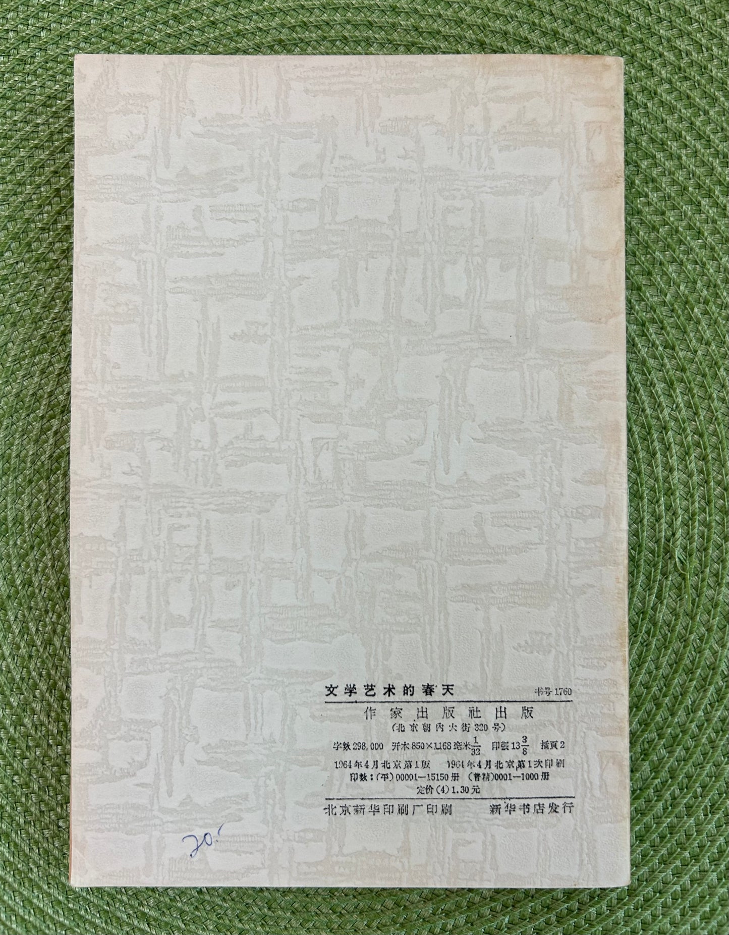 文学艺术的春天 首版 1964*