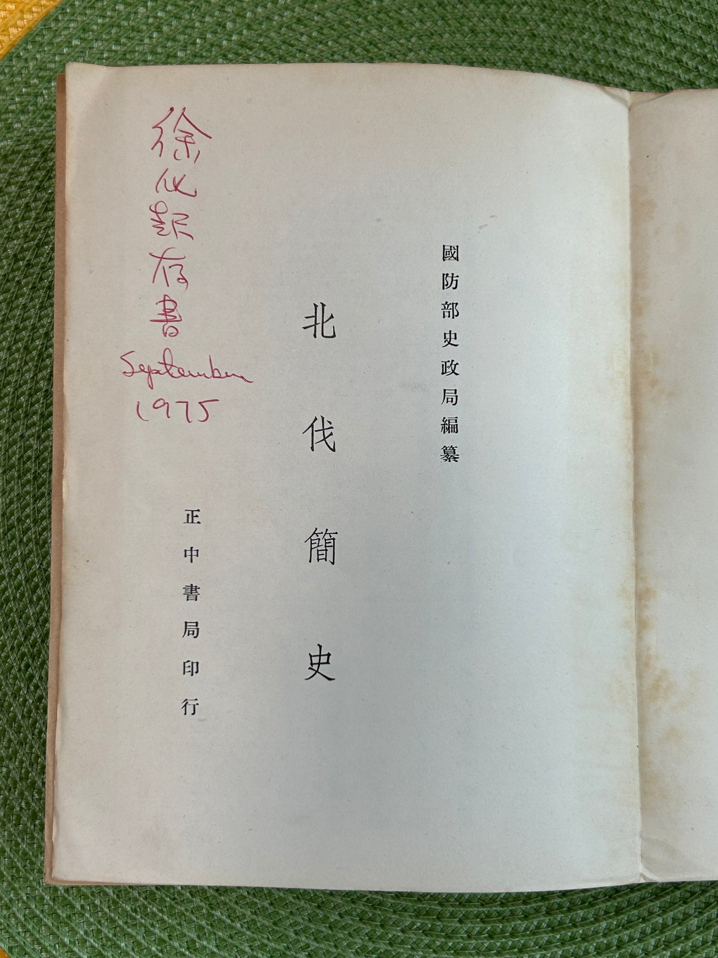 北伐簡史 首版1968*