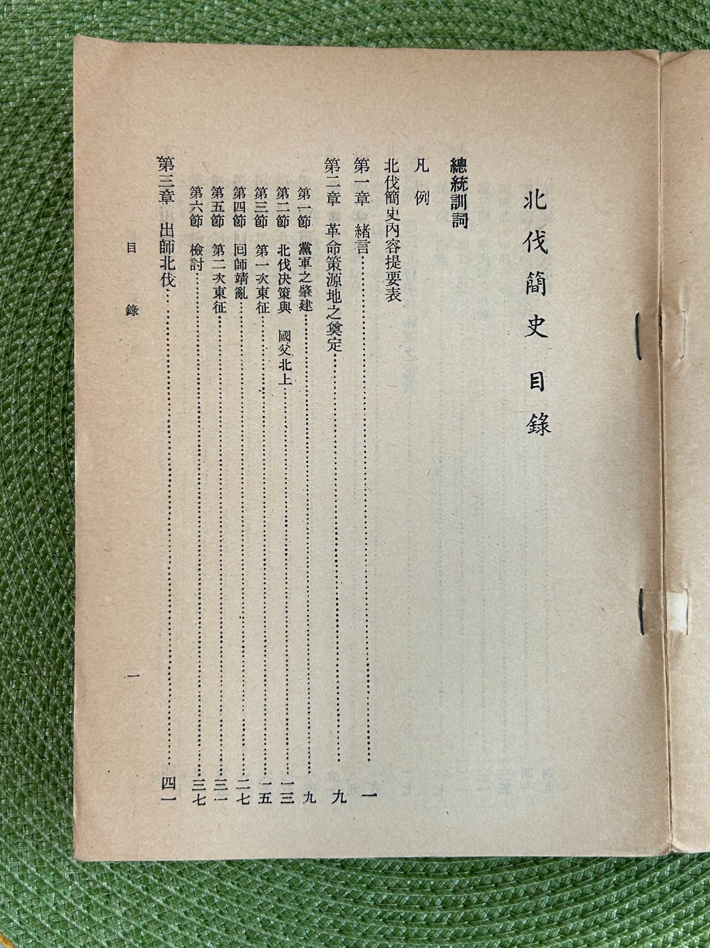 北伐簡史 首版1968*