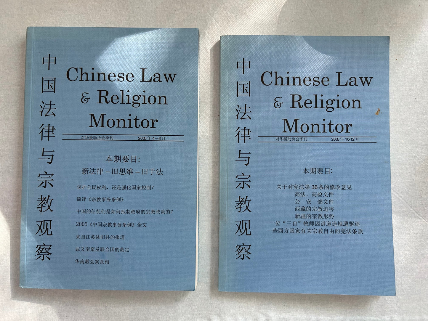 中国法律与宗教观察 Chinese Law & Religion Monitor