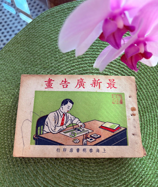 1946年最新广告画（商业广告临摹范本）Latest Commercial Advertising Drawings: A Manual for Commercial Advertising Design