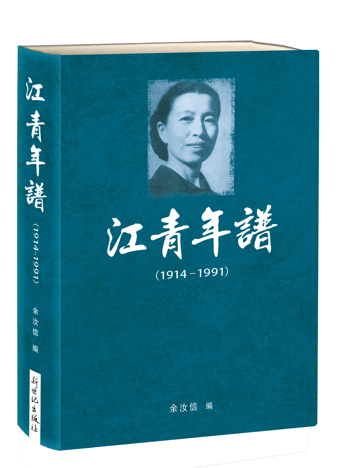 江青年谱 Jiang Qing Chronology 【预售，一周到货】