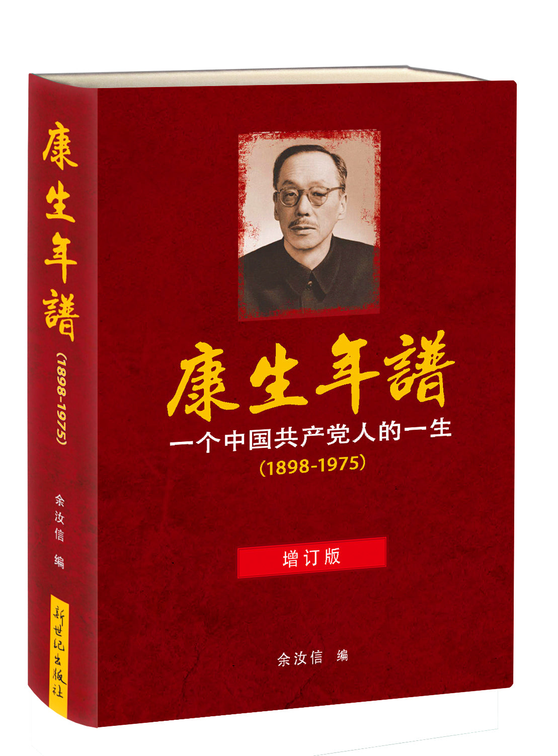 康生年谱: 一个中国共产党人的一生 1898-1975 增订本 Kang Sheng Chronology 【预售】