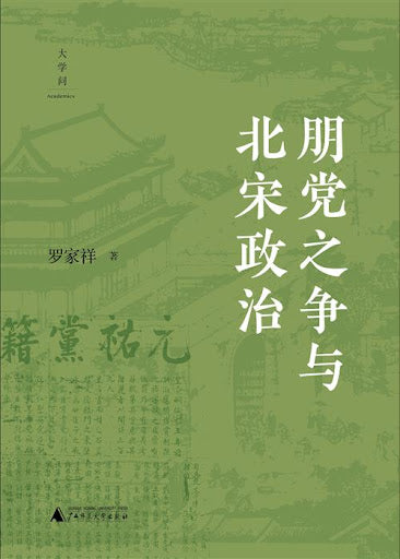 朋黨之爭與北宋政治*