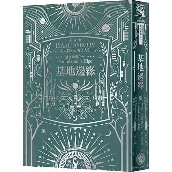 基地边缘（艾西莫夫百年诞辰纪念典藏精装版）