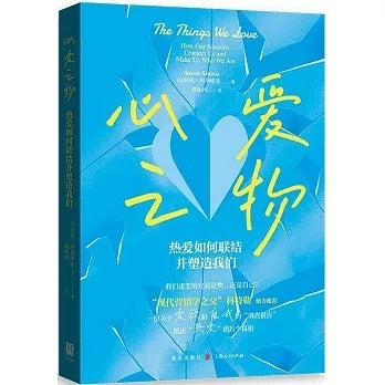 心愛之物：愛如何連結並塑造我們
