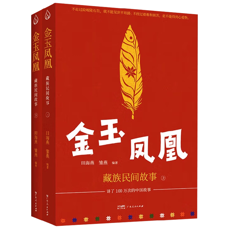 金玉凤凰: 藏族民间故事(全两册)