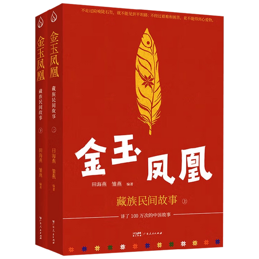 金玉凤凰: 藏族民间故事(全两册)