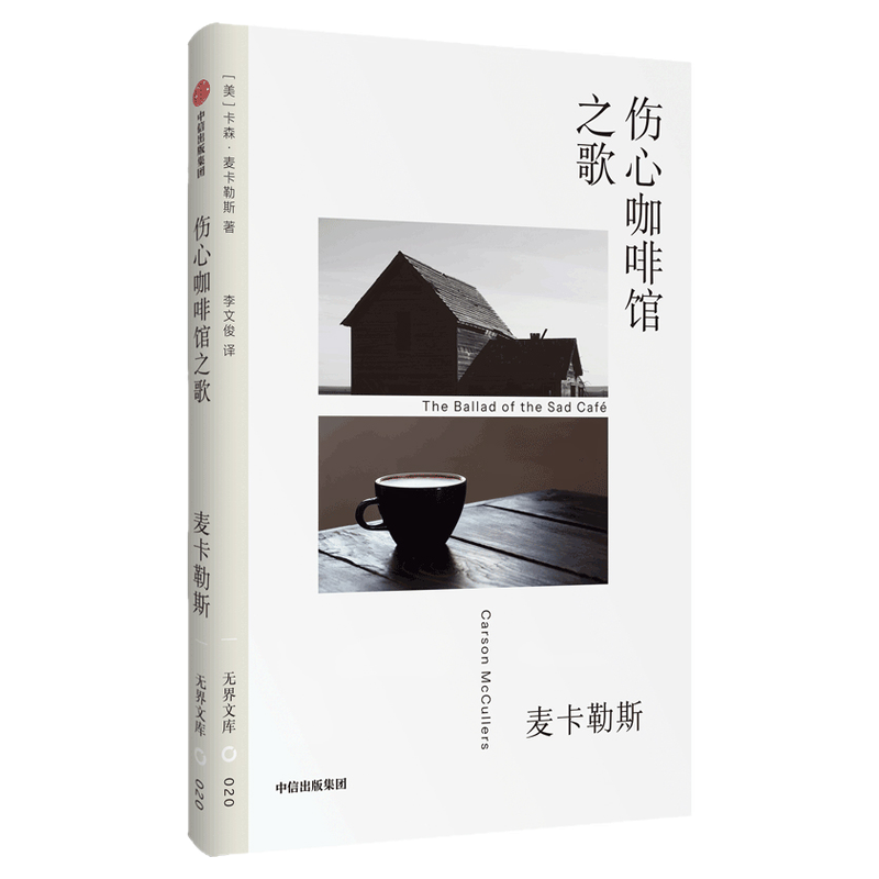 无界文库020: 伤心咖啡馆之歌