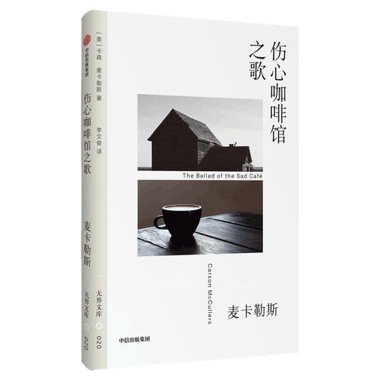 无界文库020: 伤心咖啡馆之歌