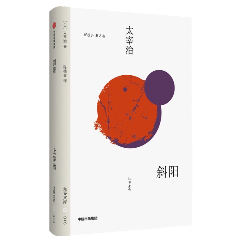 无界文库016: 斜阳