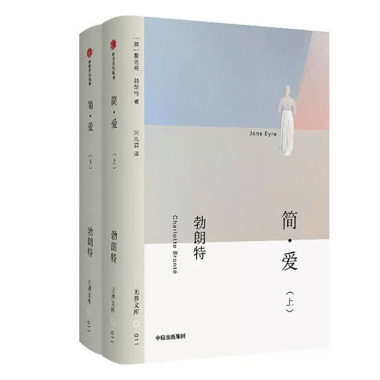 无界文库011: 简·爱(上下册)