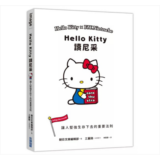 Hello Kitty讀尼采:讓人堅強生存下去的重要法則