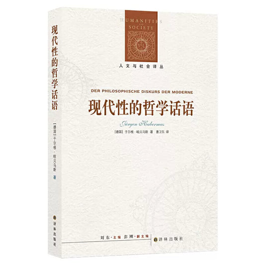 人文與社會譯叢：現代性的哲學論述*