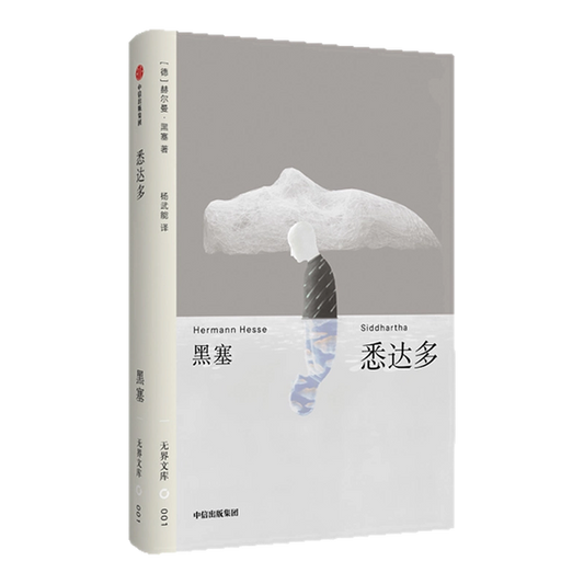 无界文库001: 悉达多