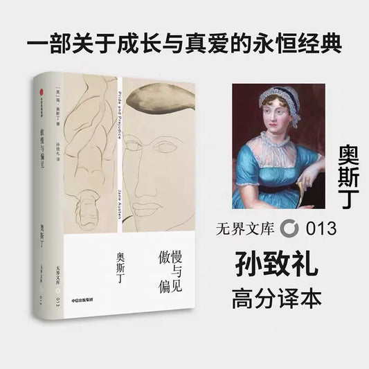 无界文库013: 傲慢与偏见