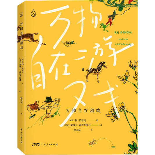萬物自在遊戲