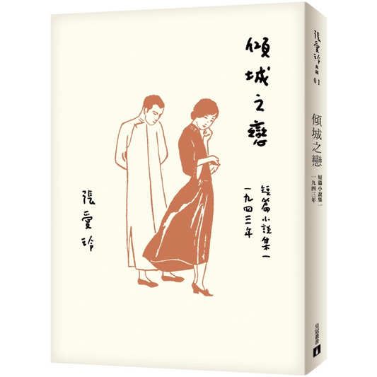 倾城之恋