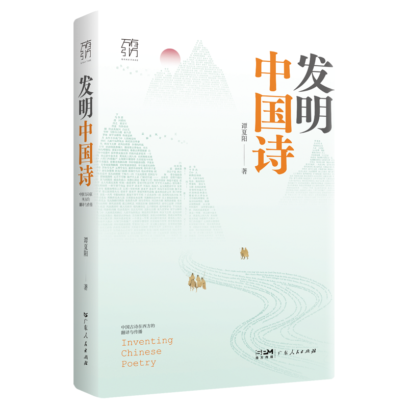发明中国诗: 中国古诗在西方的翻译与传播