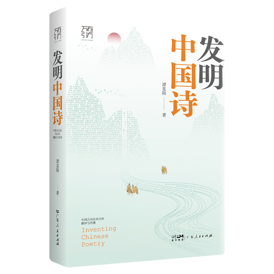 发明中国诗: 中国古诗在西方的翻译与传播