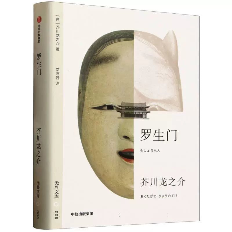 无界文库006: 罗生门