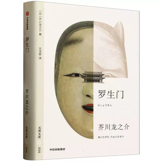 无界文库006: 罗生门