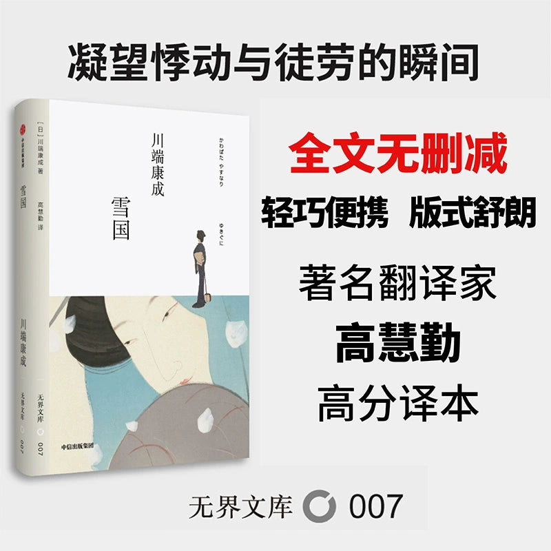 无界文库007: 雪国