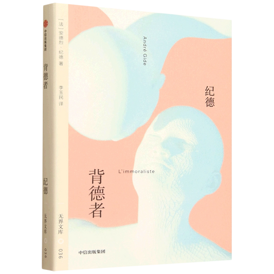 无界文库036: 背德者